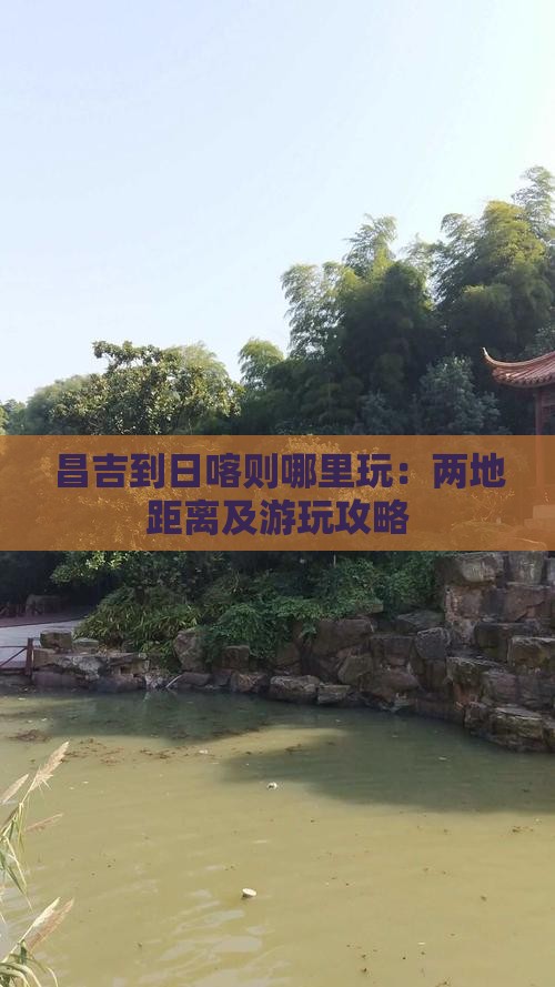 昌吉到日喀则哪里玩：两地距离及游玩攻略
