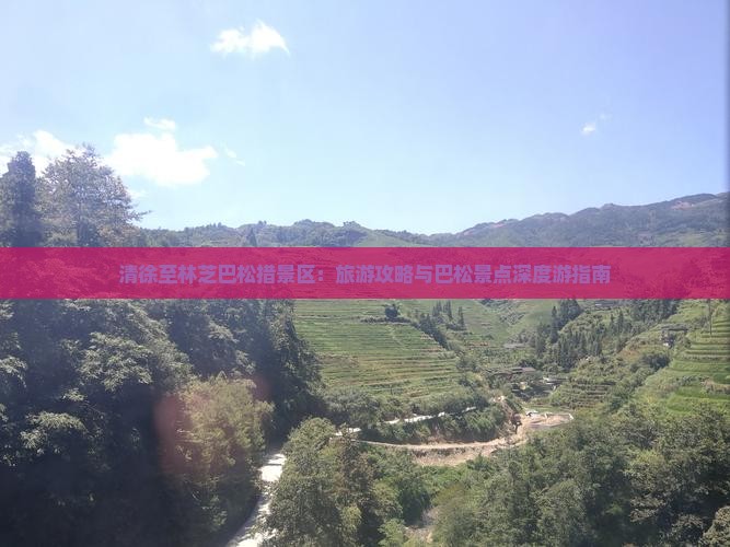 清徐至林芝巴松措景区：旅游攻略与巴松景点深度游指南
