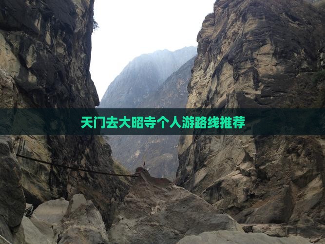 天门去大昭寺个人游路线推荐