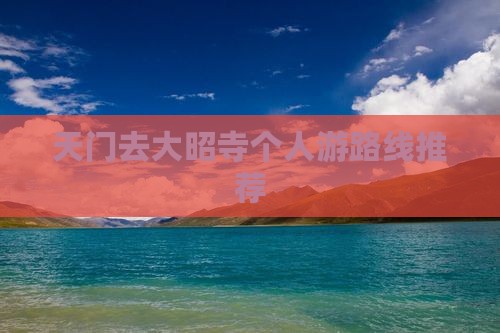天门去大昭寺个人游路线推荐