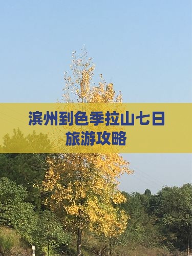 滨州到色季拉山七日旅游攻略