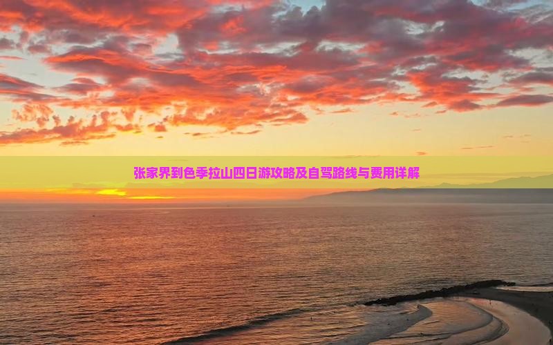 张家界到色季拉山四日游攻略及自驾路线与费用详解