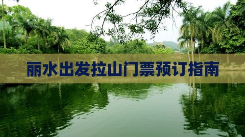 丽水出发拉山门票预订指南