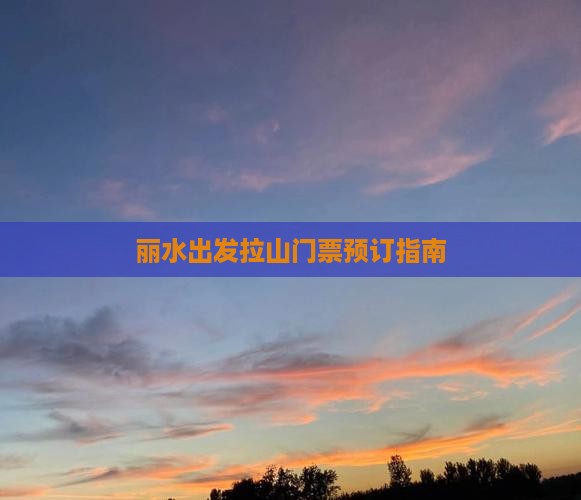丽水出发拉山门票预订指南