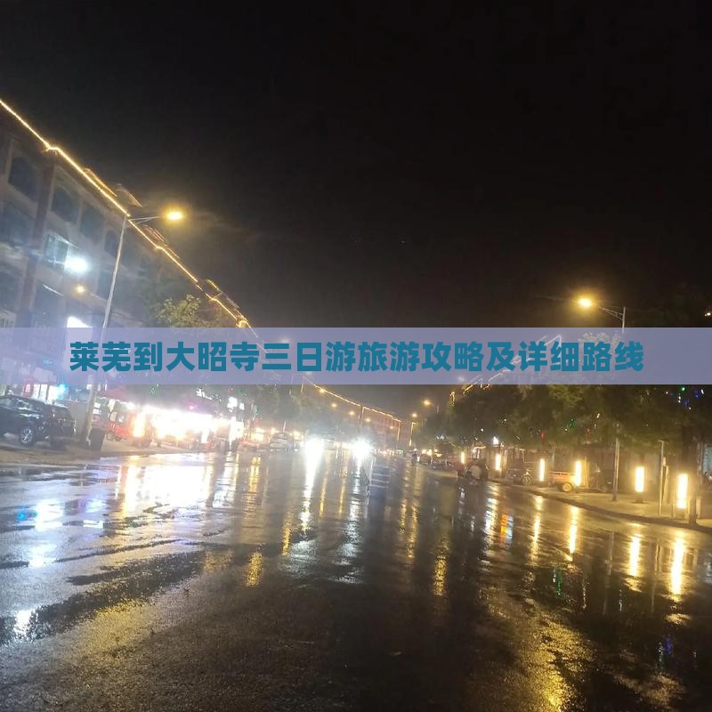 莱芜到大昭寺三日游旅游攻略及详细路线