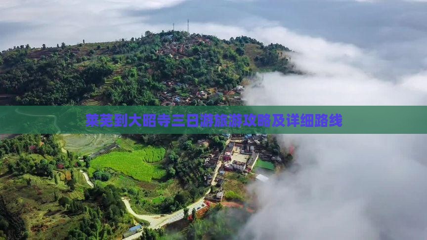 莱芜到大昭寺三日游旅游攻略及详细路线