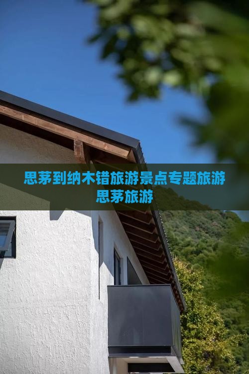 思茅到纳木错旅游景点专题旅游思茅旅游