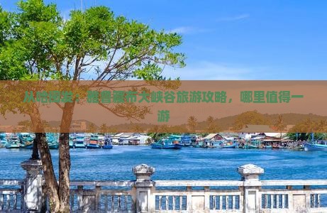从哈闽发：雅鲁藏布大峡谷旅游攻略，哪里值得一游