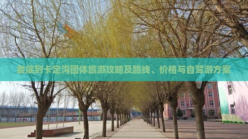 娄底到卡定沟团体旅游攻略及路线、价格与自驾游方案