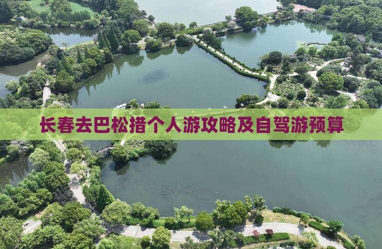 长春去巴松措个人游攻略及自驾游预算