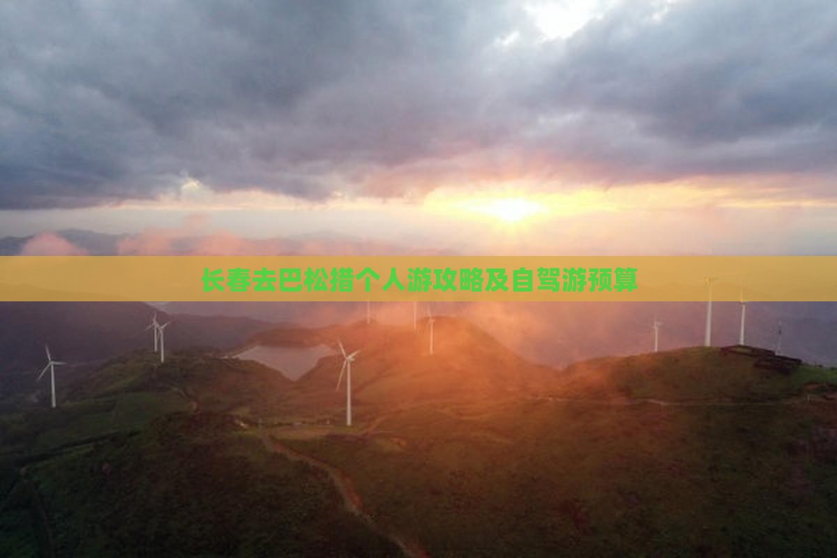 长春去巴松措个人游攻略及自驾游预算