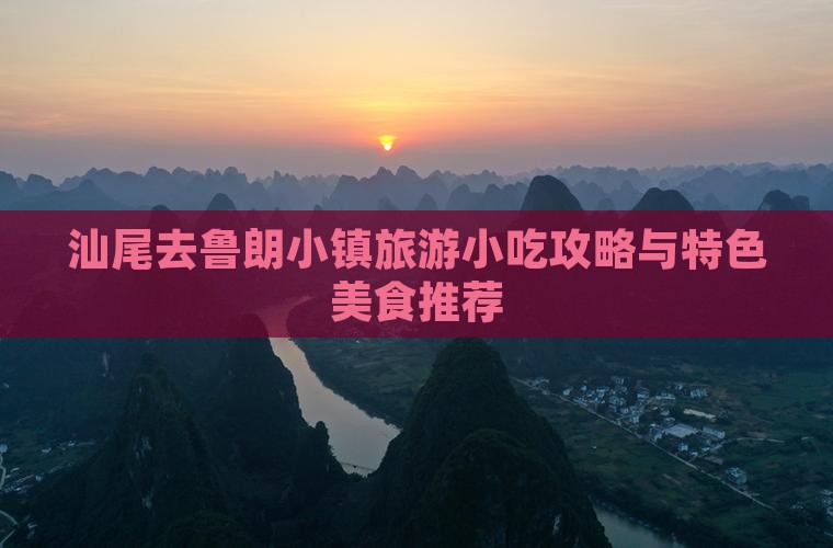 汕尾去鲁朗小镇旅游小吃攻略与特色美食推荐