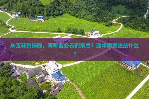 从玉林到珠峰，有哪些必去的景点？途中需要注意什么？