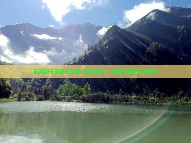 芜湖到卡定沟五日游？担心高反？试试低氧旅行新方式