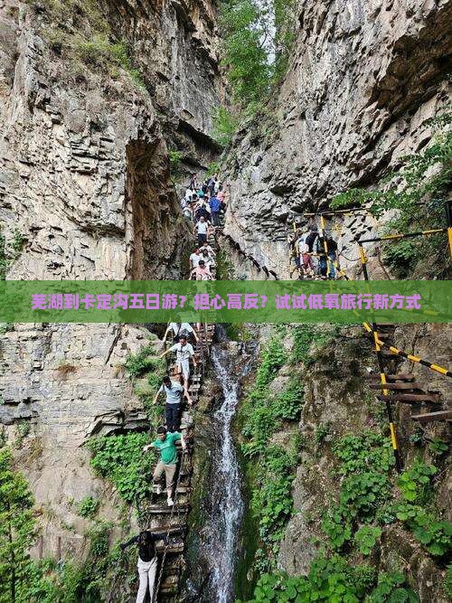 芜湖到卡定沟五日游？担心高反？试试低氧旅行新方式