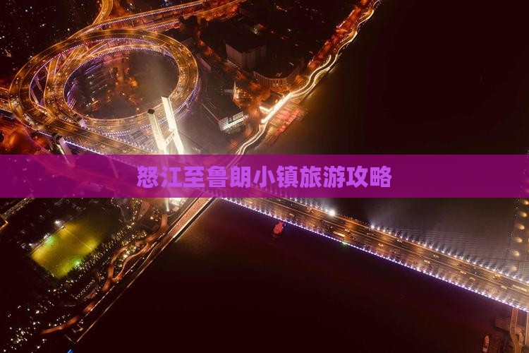 怒江至鲁朗小镇旅游攻略