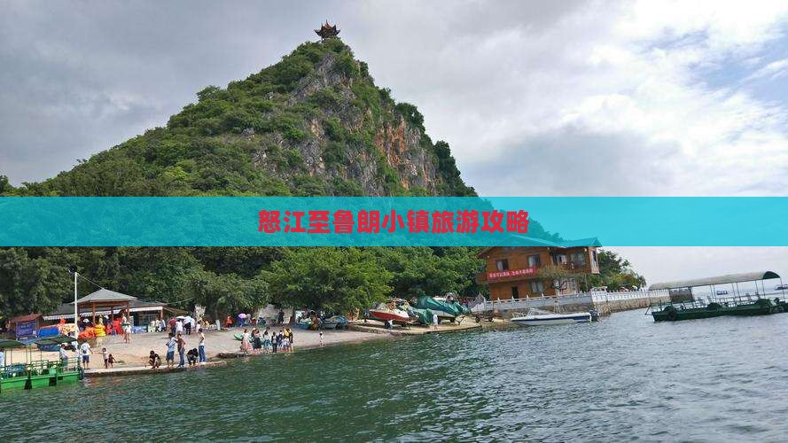怒江至鲁朗小镇旅游攻略