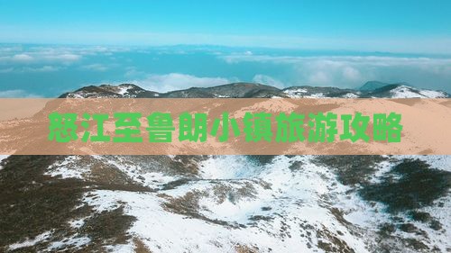 怒江至鲁朗小镇旅游攻略