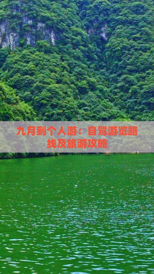 九月到个人游：自驾游览路线及旅游攻略
