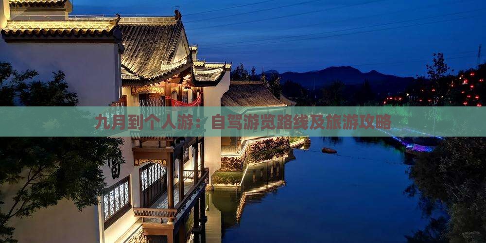九月到个人游：自驾游览路线及旅游攻略