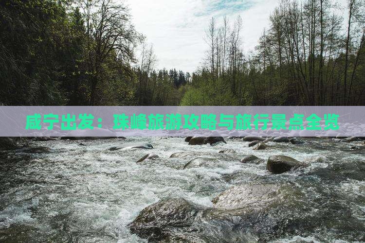 咸宁出发：珠峰旅游攻略与旅行景点全览