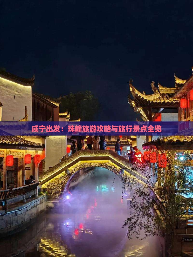 咸宁出发：珠峰旅游攻略与旅行景点全览
