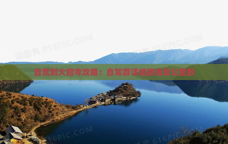 自贡到大昭寺攻略：自驾游详细路线及公里数