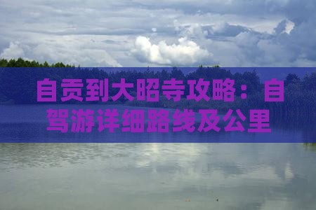 自贡到大昭寺攻略：自驾游详细路线及公里数