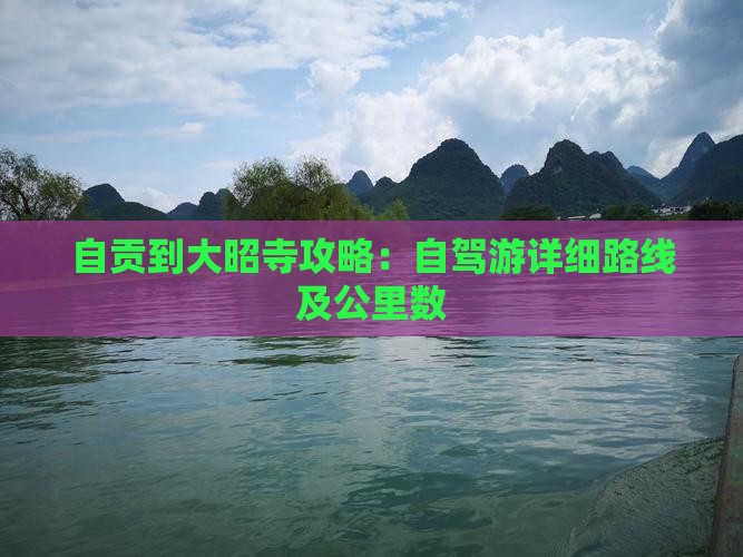 自贡到大昭寺攻略：自驾游详细路线及公里数