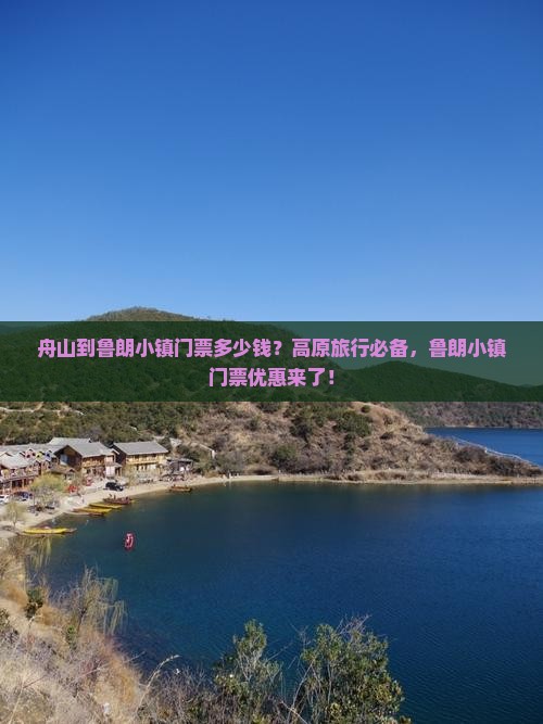 舟山到鲁朗小镇门票多少钱？高原旅行必备，鲁朗小镇门票优惠来了！