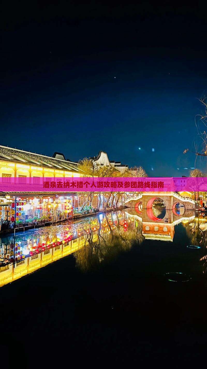 酒泉去纳木措个人游攻略及参团路线指南