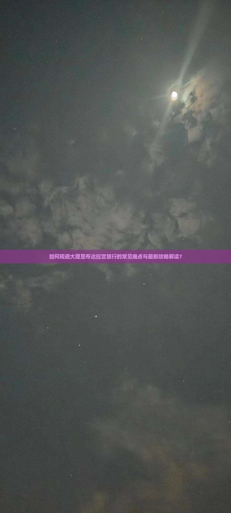 如何规避大理至布达拉宫旅行的常见痛点与最新攻略解读？