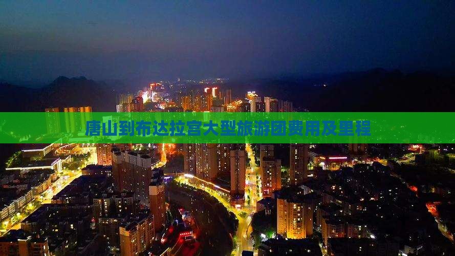 唐山到布达拉宫大型旅游团费用及里程