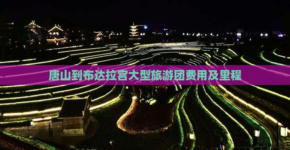 唐山到布达拉宫大型旅游团费用及里程