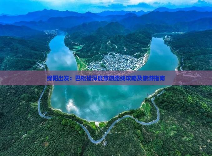 绵阳出发：巴松措深度旅游路线攻略及旅游指南