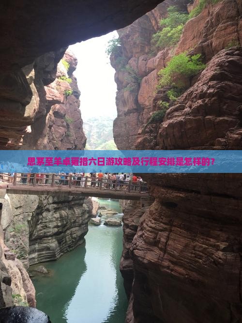 思茅至羊卓雍措六日游攻略及行程安排是怎样的？
