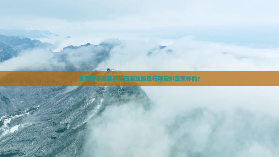 思茅至羊卓雍措六日游攻略及行程安排是怎样的？