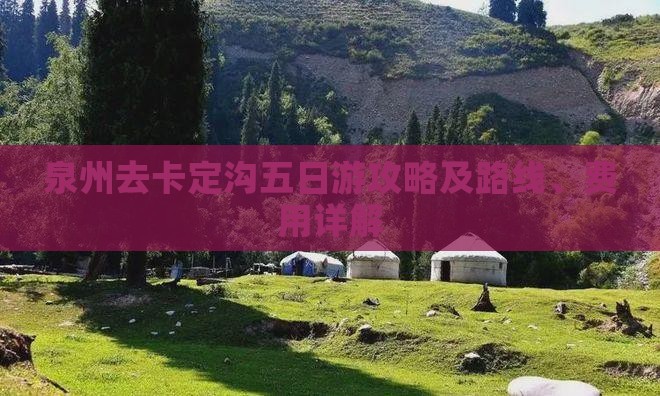 泉州去卡定沟五日游攻略及路线、费用详解