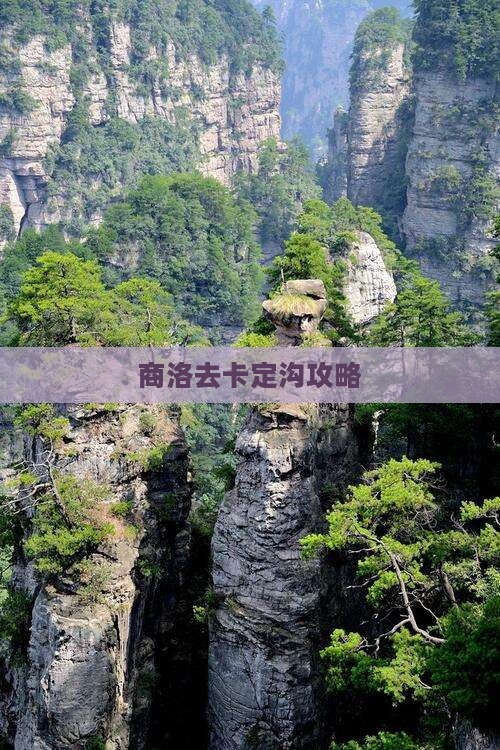 商洛去卡定沟攻略
