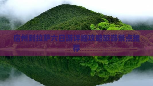 宿州到拉萨六日游详细攻略旅游景点推荐