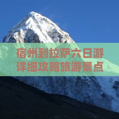 宿州到拉萨六日游详细攻略旅游景点推荐