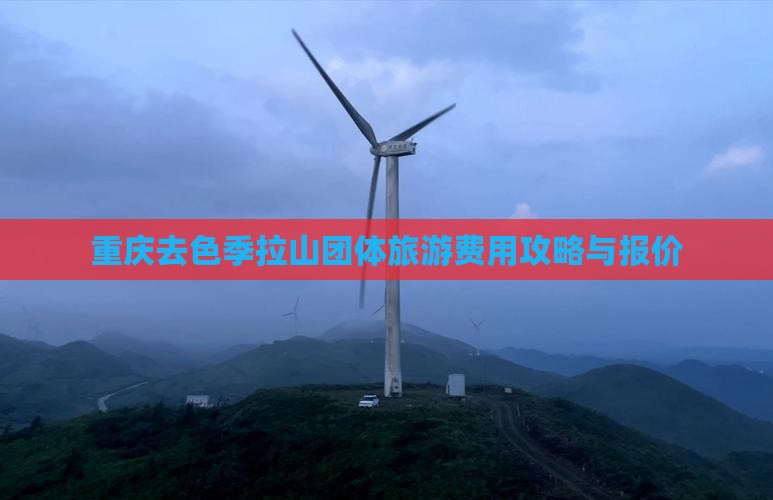 重庆去色季拉山团体旅游费用攻略与报价