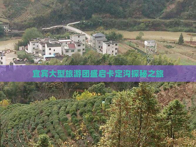 宜宾大型旅游团盛启卡定沟探秘之旅
