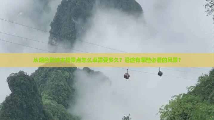 从烟台到纳木措景点怎么卓需要多久？沿途有哪些必看的风景？