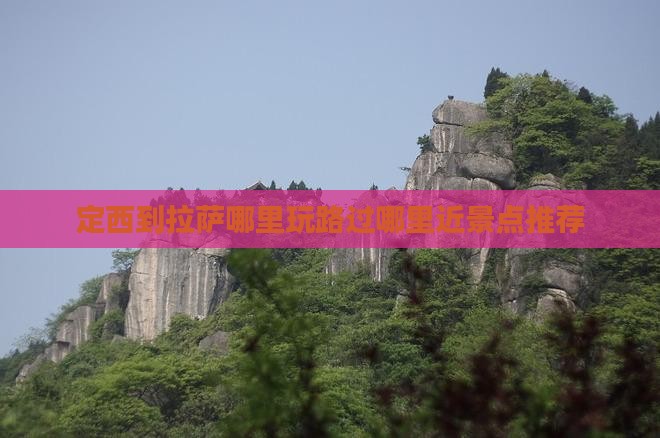 定西到拉萨哪里玩路过哪里近景点推荐 定西到拉萨哪里玩路过哪里近景点推荐