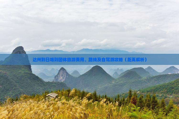 达州到日喀则团体旅游费用、路线及自驾游攻略（距离解析）