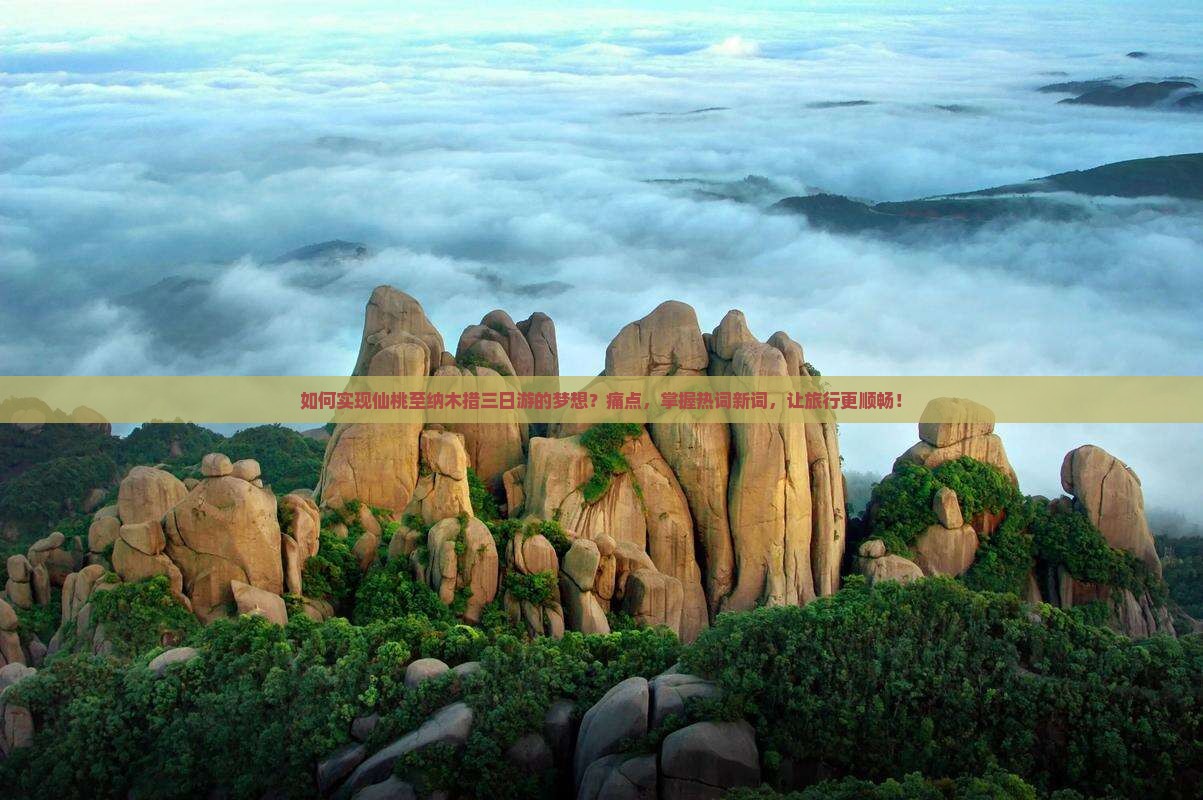如何实现仙桃至纳木措三日游的梦想？痛点，掌握热词新词，让旅行更顺畅！