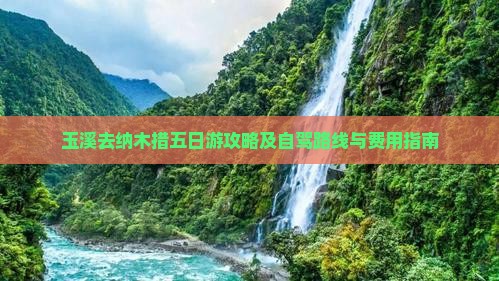 玉溪去纳木措五日游攻略及自驾路线与费用指南