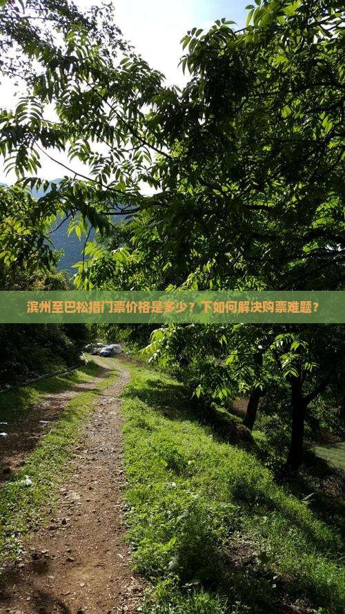 滨州至巴松措门票价格是多少？下如何解决购票难题？