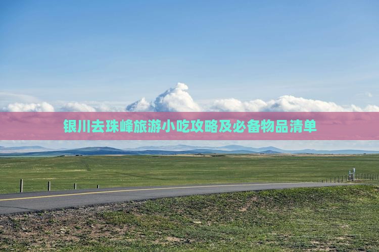 银川去珠峰旅游小吃攻略及必备物品清单
